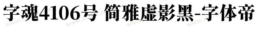 字魂4106号 简雅虚影黑字体转换
